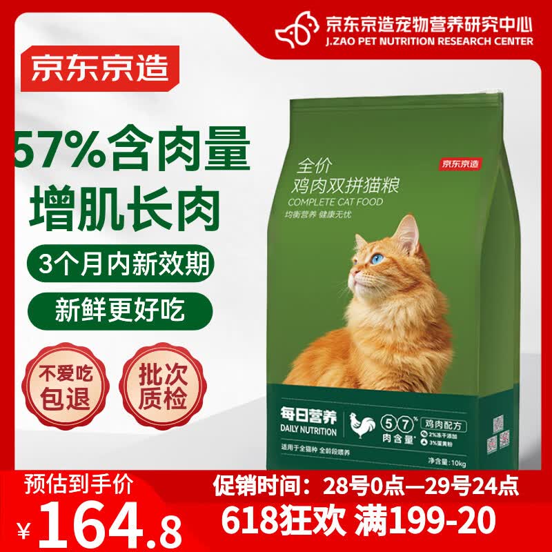 京东京造鸡鱼双拼全价成猫粮10kg 158.9元 - 86线报