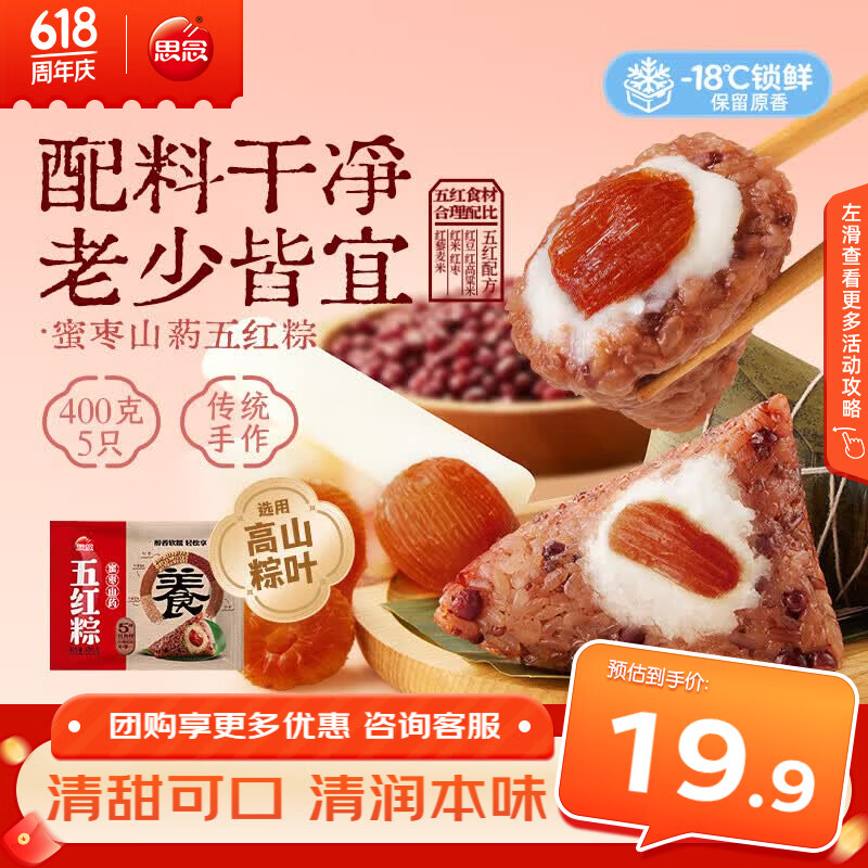 思念蜜枣山药五红杂粮粽400g5只拍2赠1 6.95元 - 86线报 思念蜜枣山药五红杂粮粽400g5只拍2赠1 6.95元 - 86线报