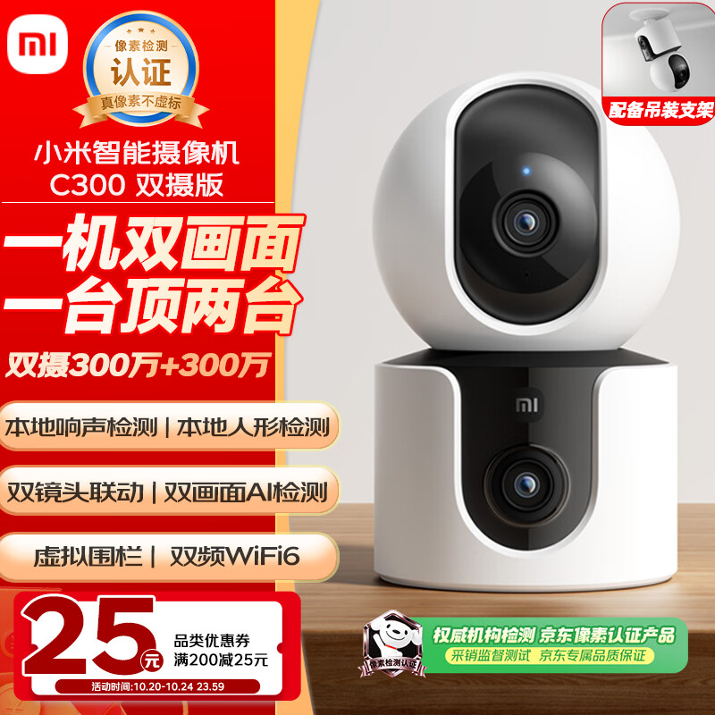 小米智能摄像机C300双摄版 211.55元 - 86线报