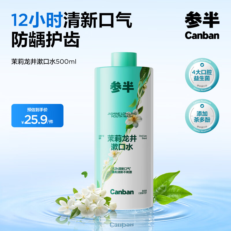 参半茉莉龙井漱口水500ml 6.56元 - 86线报