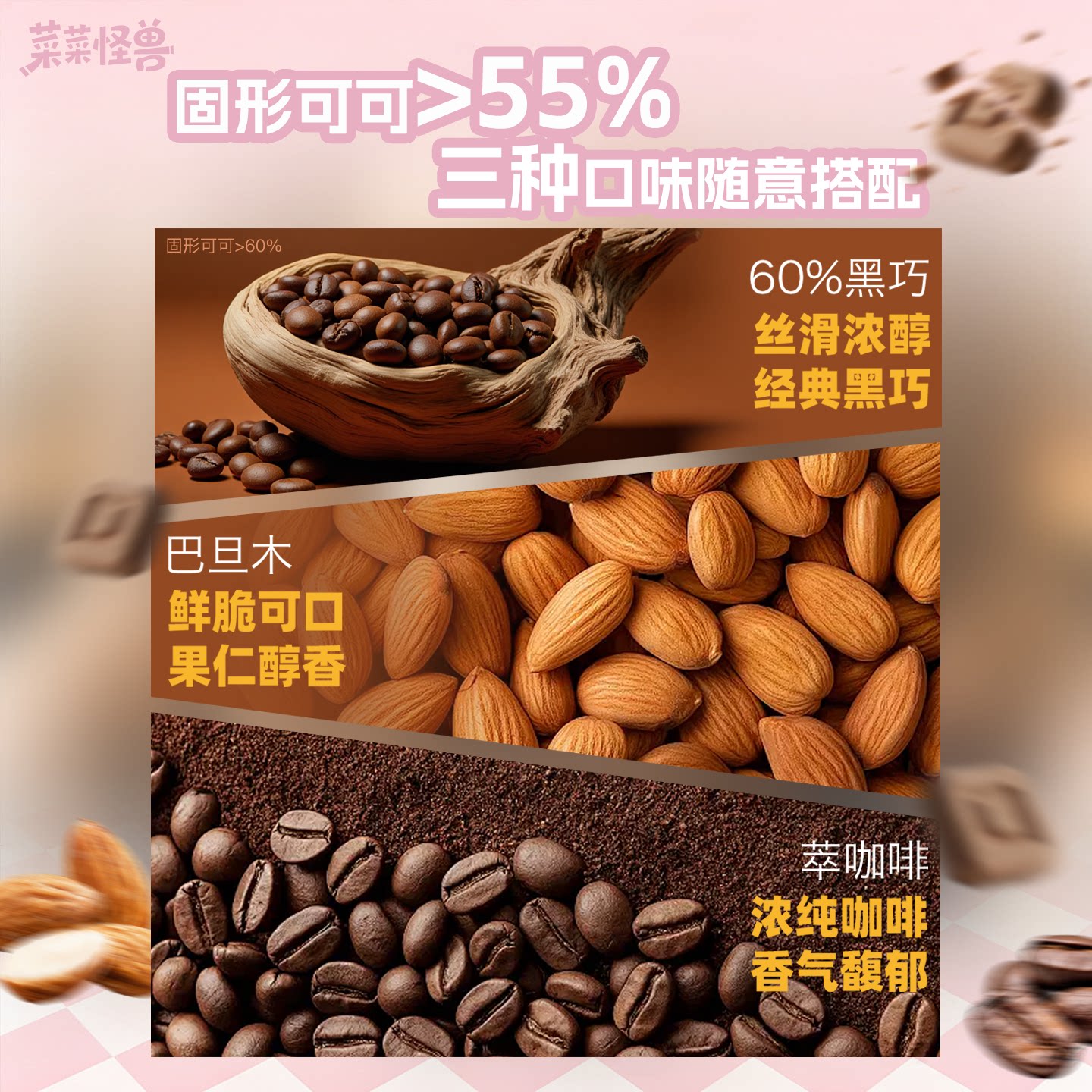 菜菜怪兽口袋脆巧巧克力黑巧纯可可脂冻干 7.25元 - 86线报