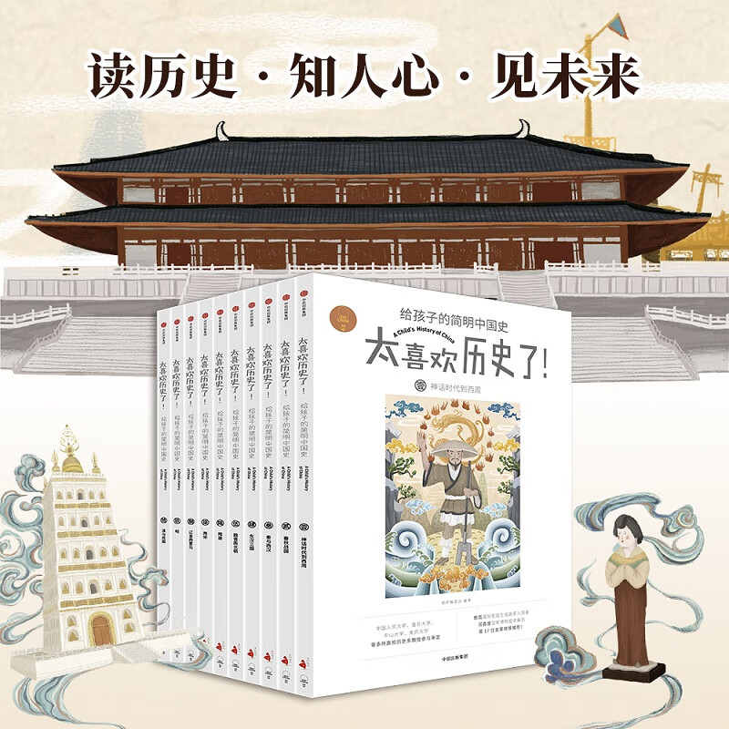 太喜欢历史了给孩子的简明中国史套装共10册 149.8元 - 86线报