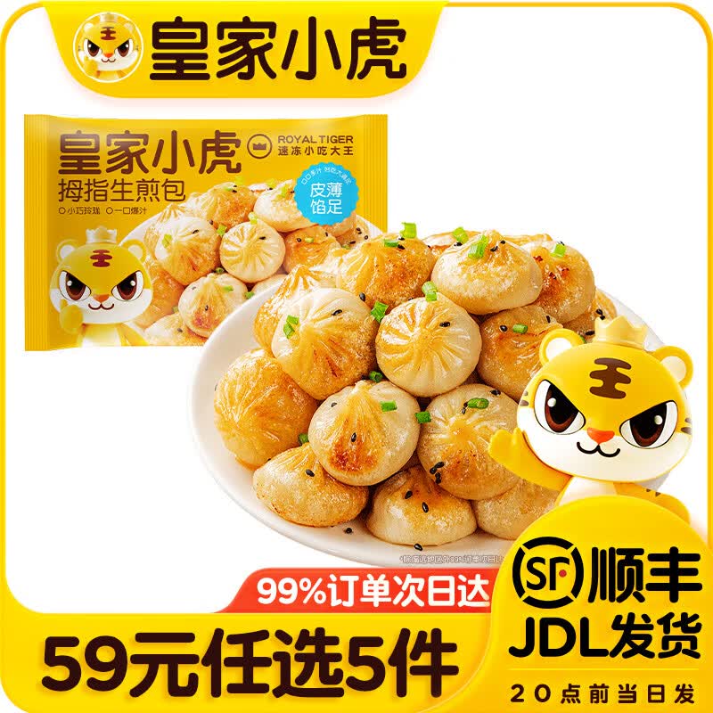 皇家小虎拇指生煎包500g多款任选 9.8元 - 86线报