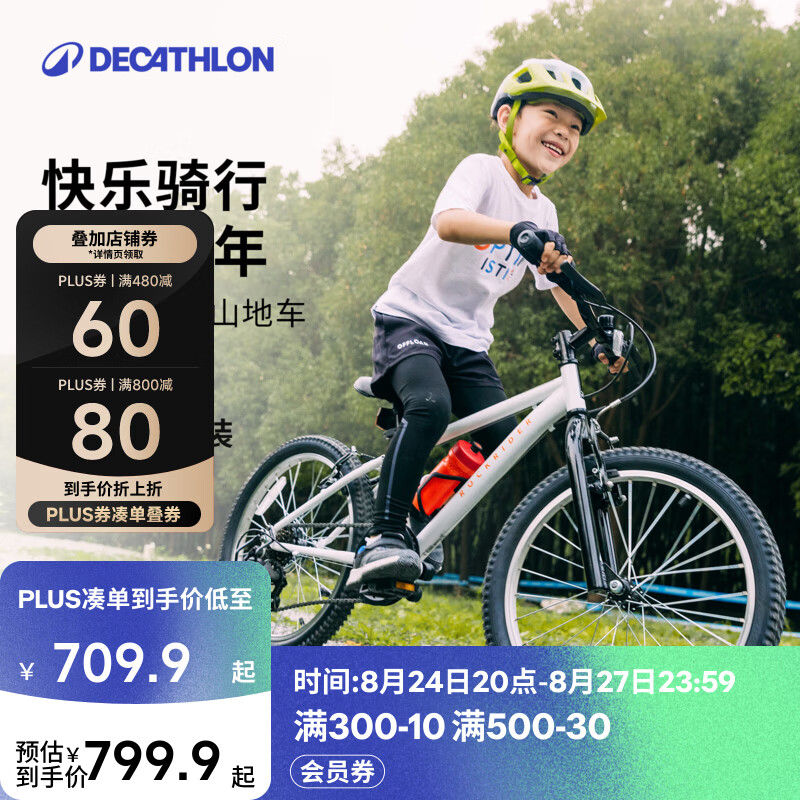 迪卡侬儿童自行车6-12岁青少年山地车单车20/24寸20寸白色 709.9元 - 线报酷