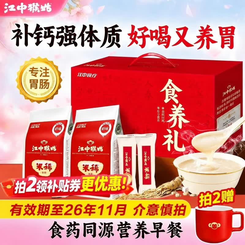 江中猴姑米稀人参米糊养胃猴头菇早餐礼盒送礼送父母代餐燕麦片山药滋补食养礼32天960g 46.72元 - 86线报