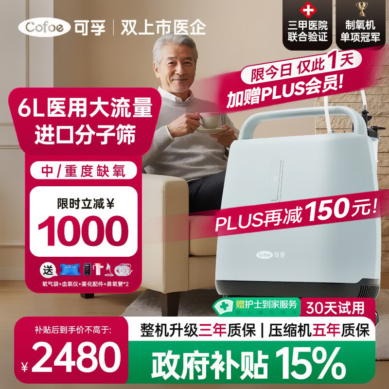 可孚6L医用级静音5升老人慢阻肺呼吸雾化一体家用制氧机老人吸氧气机 2405.5元 - 86线报 可孚6L医用级静音5升老人慢阻肺呼吸雾化一体家用制氧机老人吸氧气机 2405.5元 - 86线报