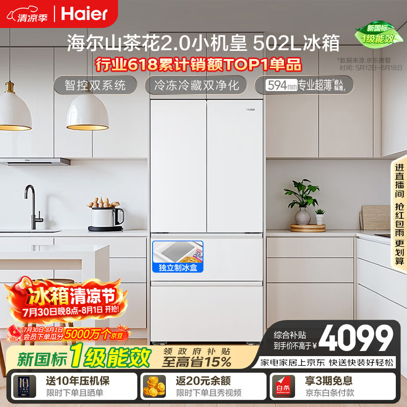 海尔山茶花2.0系列BCD-502WGHFDC4FBU1风冷法式门冰箱502L 3581.46元 - 86线报 海尔山茶花2.0系列BCD-502WGHFDC4FBU1风冷法式门冰箱502L 3581.46元 - 86线报
