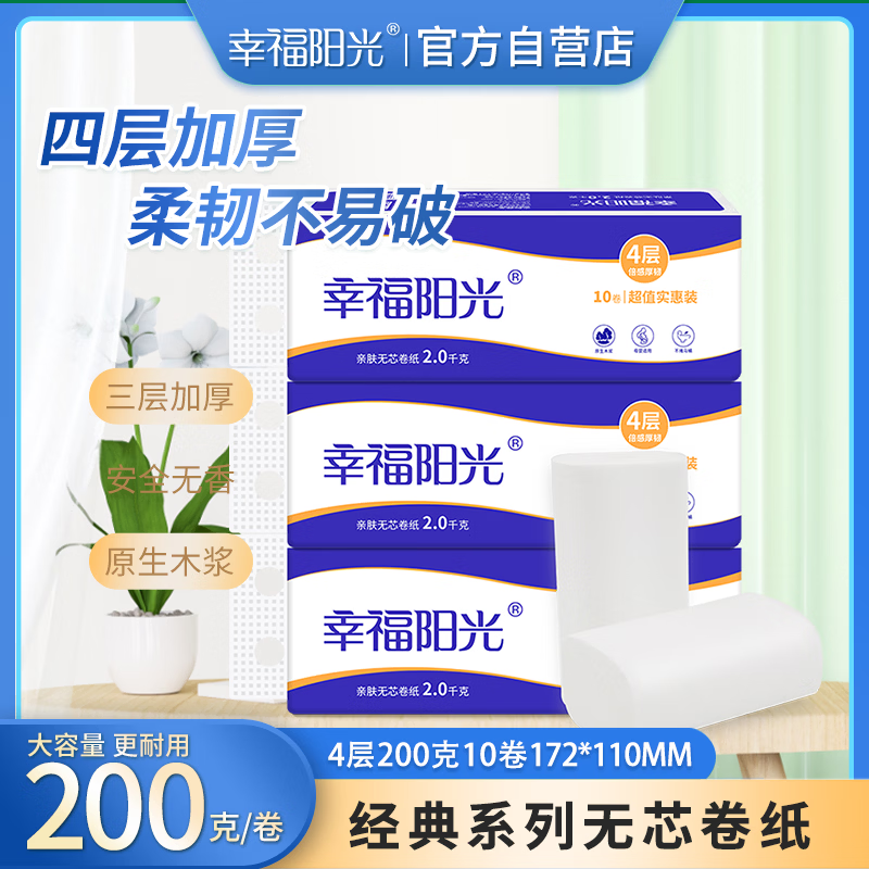 幸福阳光卷纸经典系列4层200克*10卷加厚无芯卷纸卫生纸 14.47元 - 86线报 幸福阳光卷纸经典系列4层200克*10卷加厚无芯卷纸卫生纸 14.47元 - 86线报