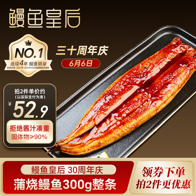 鳗鱼皇后鳗鱼蒲烧整条300g海鲜预制菜肴生鲜日料寿司同款 39.56元 - 86线报