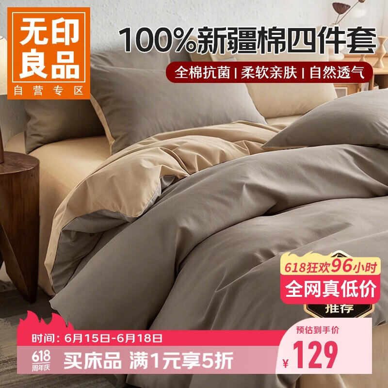 无印良品纯棉床上四件套200*230cm咖棕拼卡其 129元 - 86线报 无印良品纯棉床上四件套200*230cm咖棕拼卡其 129元 - 86线报