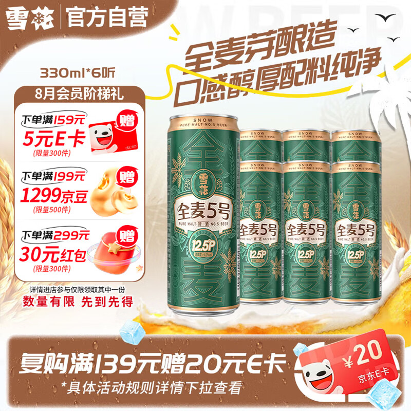 雪花全麦5号醇厚型啤酒330ml*6听 9.58元 - 86线报 雪花全麦5号醇厚型啤酒330ml*6听 9.58元 - 86线报