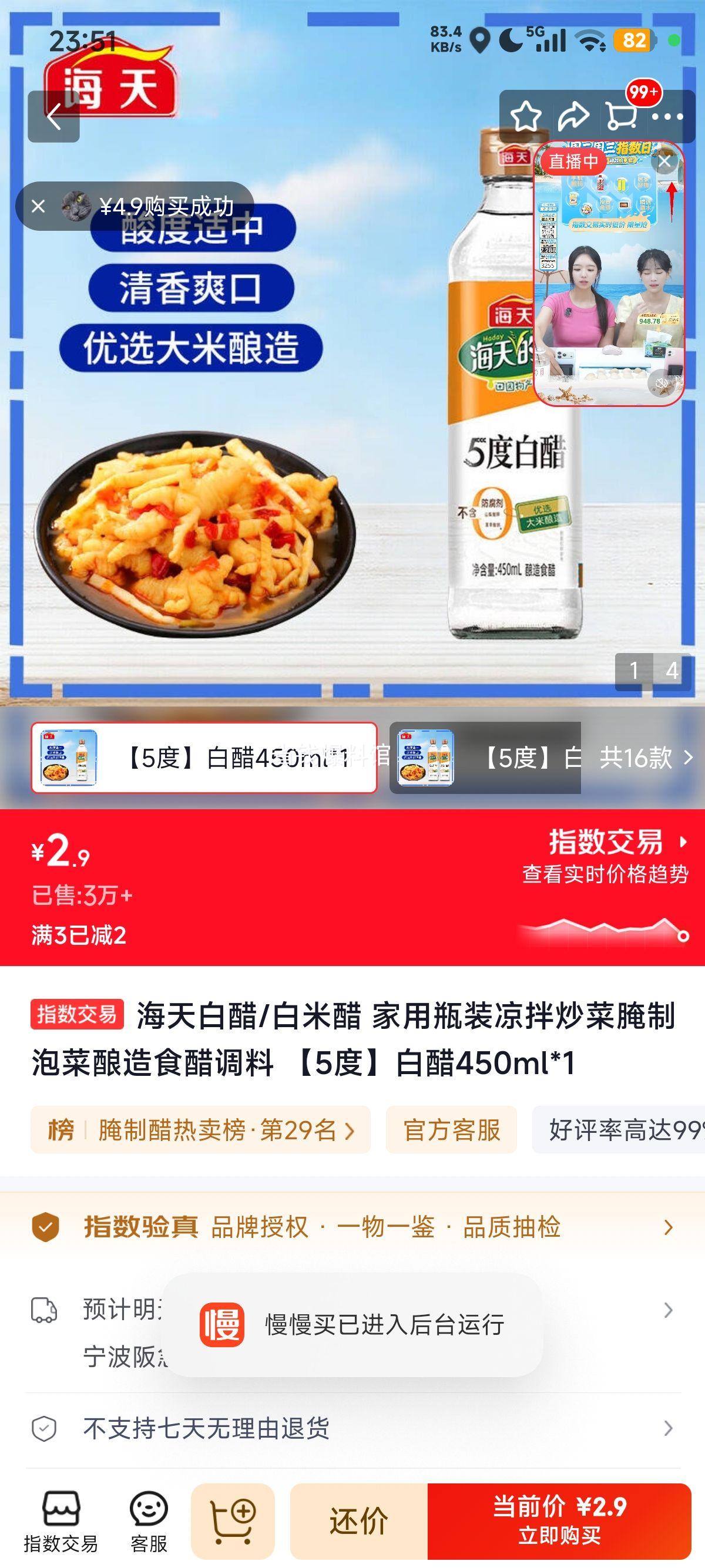 海天白醋450ml*1酿造食醋5度 2.9元 - 86线报