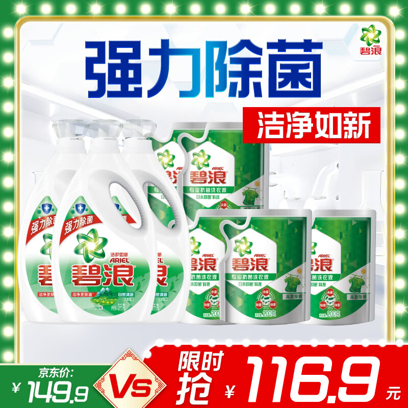 碧浪除菌洗衣液20斤装3kg*3瓶自然清新+200g*5袋草本清新家庭装 93.52元 - 86线报 碧浪除菌洗衣液20斤装3kg*3瓶自然清新+200g*5袋草本清新家庭装 93.52元 - 86线报