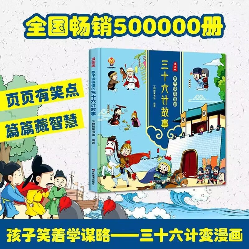 漫画版孩子读得懂的三十六计故事 3.9元 - 86线报 漫画版孩子读得懂的三十六计故事 3.9元 - 86线报