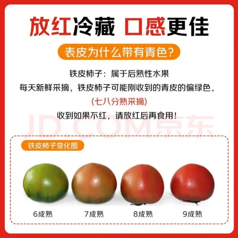 京鲜生 丹东铁皮柿子 单果70g+ 3斤 水果番茄 券后15.8元 图片 2