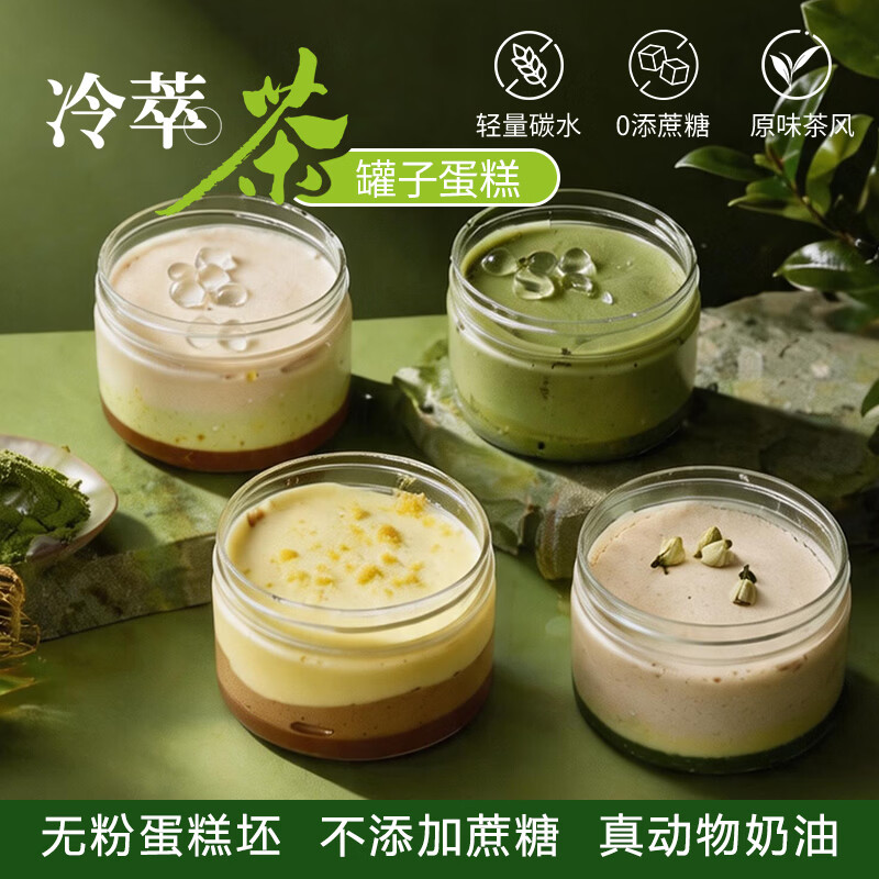 第戎冷萃茶罐子蛋糕龙井绿茶味动物奶油110g*4罐 14.6元 - 86线报 第戎冷萃茶罐子蛋糕龙井绿茶味动物奶油110g*4罐 14.6元 - 86线报