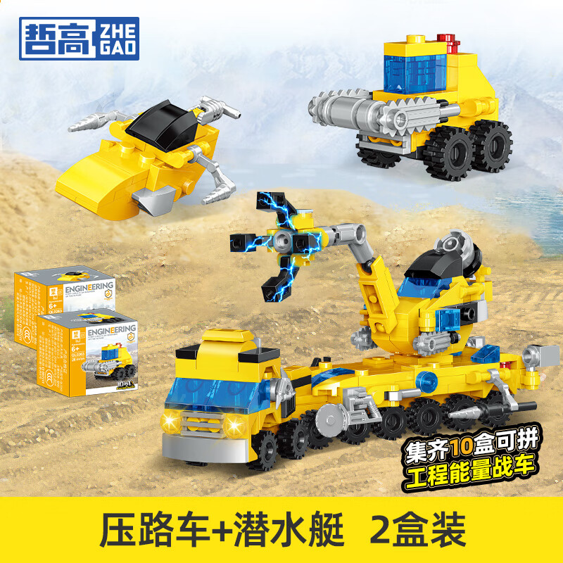 哲高城市工程组合积木套装压路车+潜水艇2盒独立装 需买5件 3.4元 - 86线报