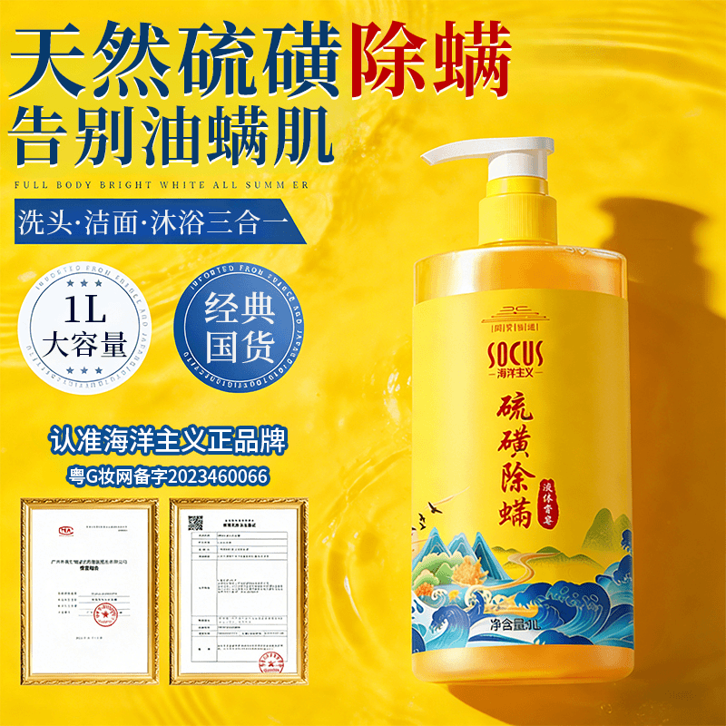 海洋主义SOCUS硫磺沐浴露1L洗头洁面沐浴三合一 27.71元 - 线报酷