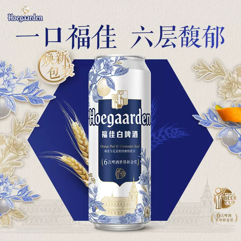 福佳比利时风味白啤酒 128元 - 线报酷
