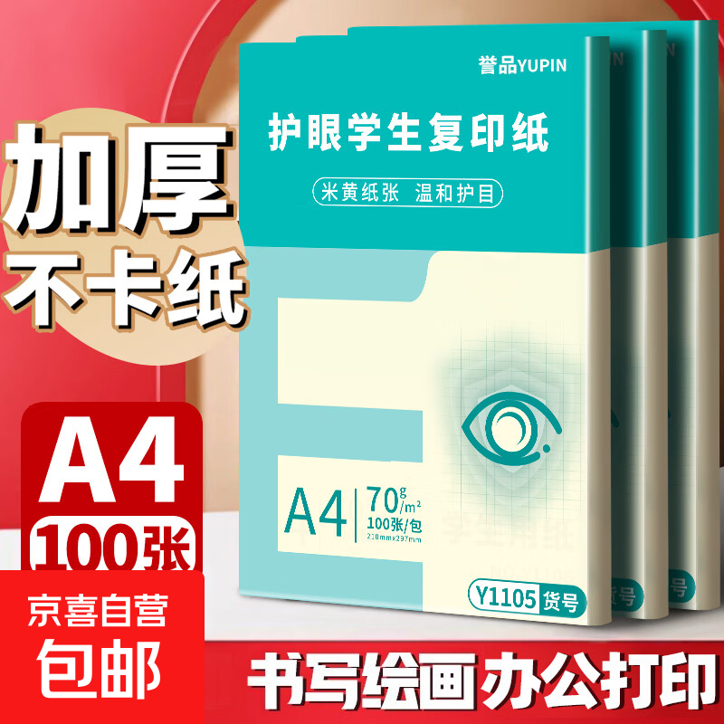 京喜A4纸打印纸护眼复印纸70ga4学生草稿纸凭证纸白纸考研学生用画画纸办公用品A4 0.99元 - 86线报