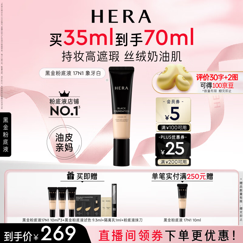 赫妍黑金持久遮瑕粉底液#17N1米象牙35ml 217.1元 - 86线报