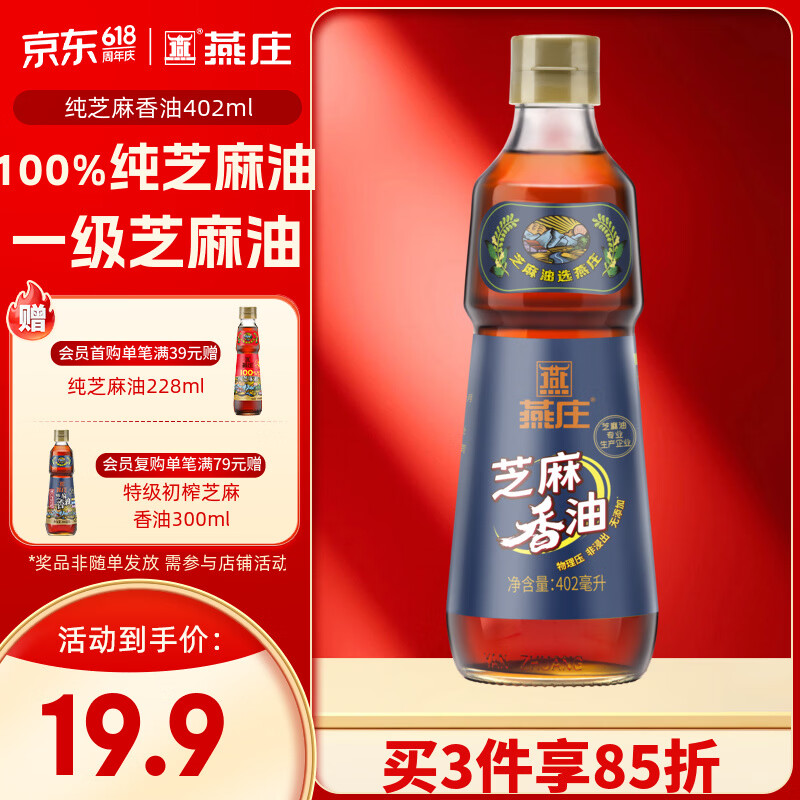 燕庄特级初榨芝麻香油402ml 13.92元 - 线报酷