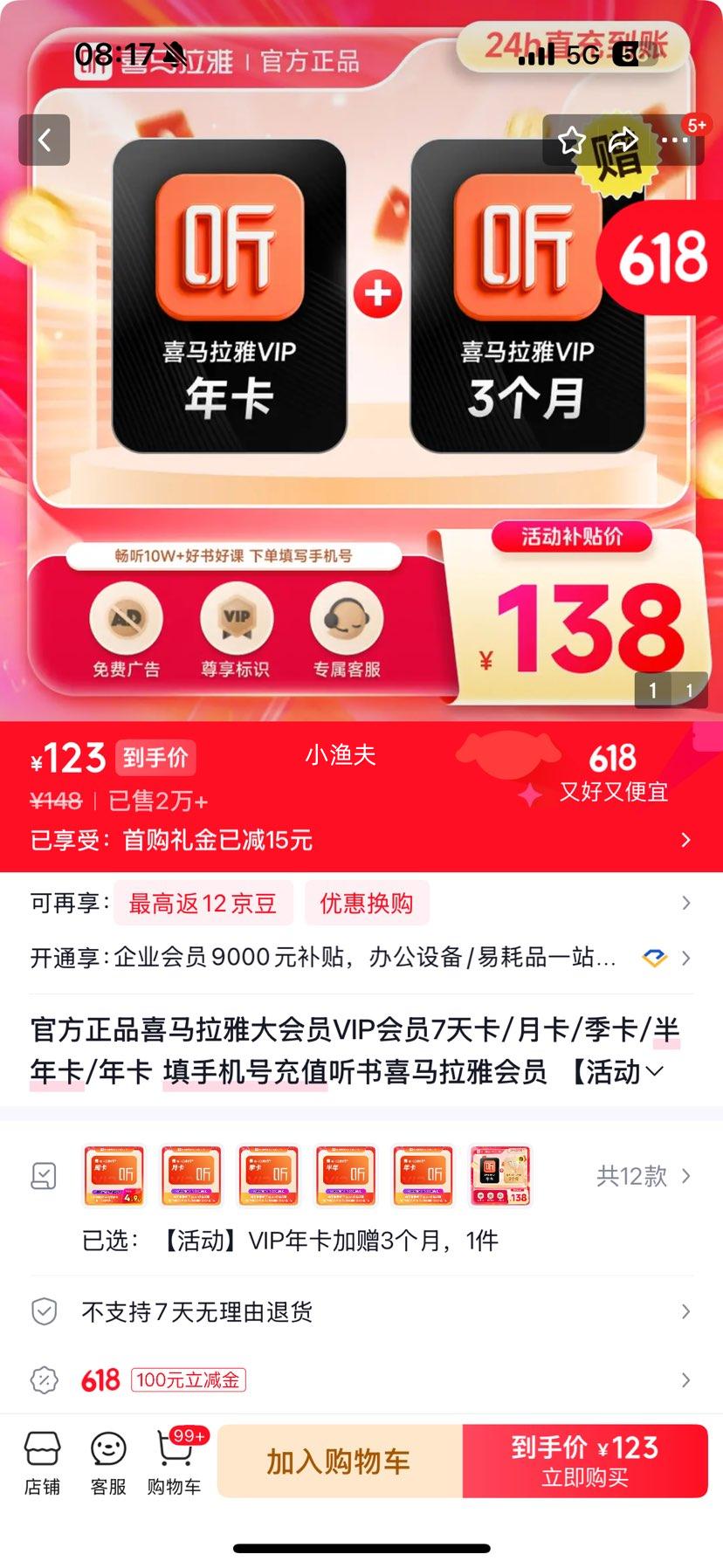 喜马拉雅会员15个月 123元 - 86线报