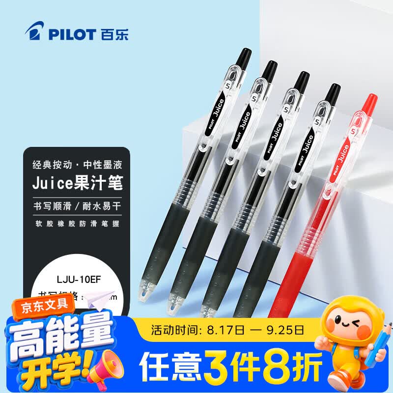 百乐 JUICE 果汁 按动中性笔 黑1红 共5支 0.5mm 14.88元 - 86线报
