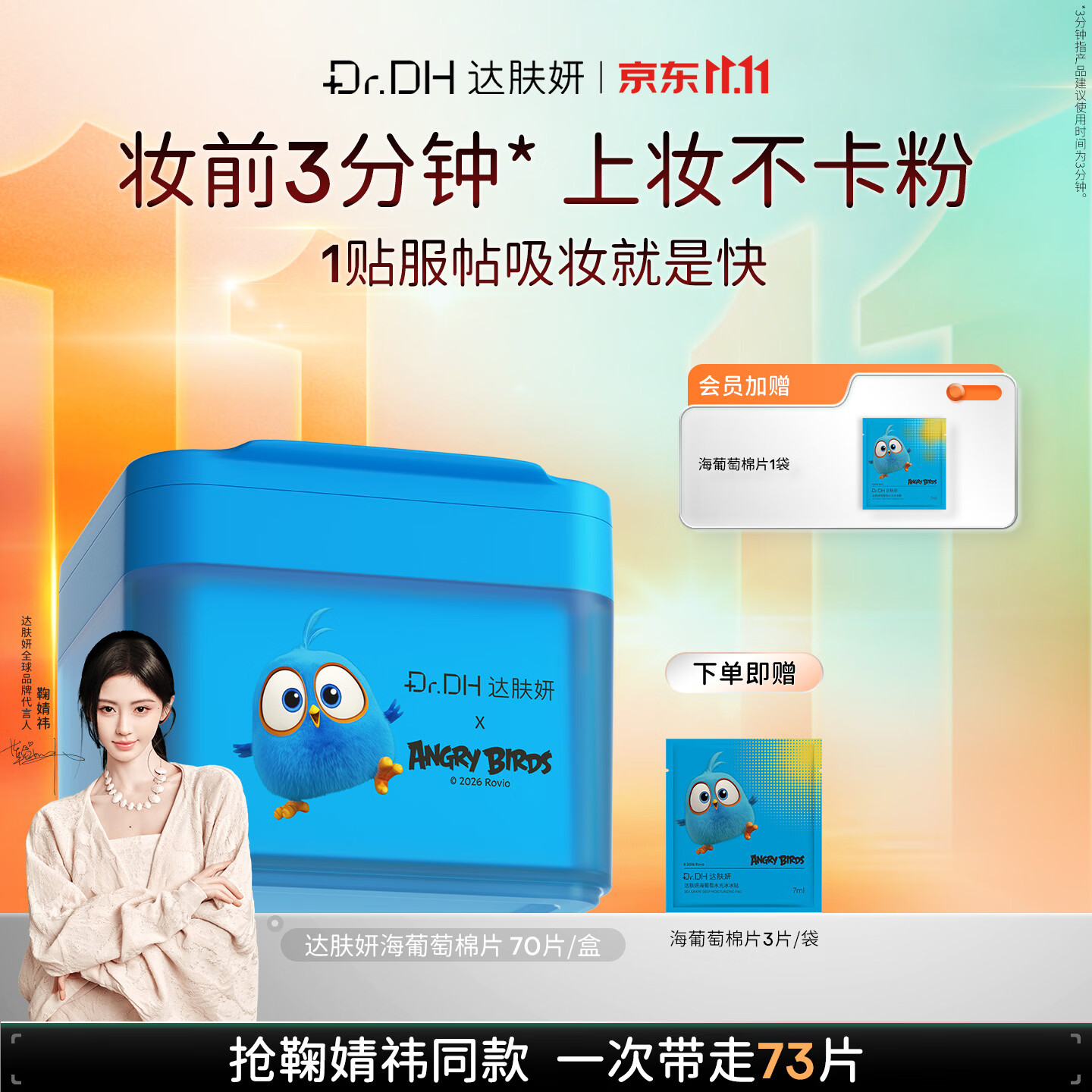 达肤妍海葡萄妆前湿敷棉片70片（赠3片，到手73片）买2件 36.85元 - 线报酷