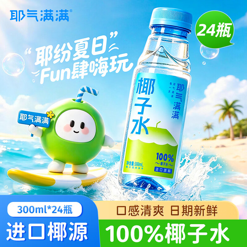 熊猫有礼耶气满满100%纯椰子水含钾高300ml*24瓶 63.4元 - 线报酷 熊猫有礼耶气满满100%纯椰子水含钾高300ml*24瓶 63.4元 - 线报酷