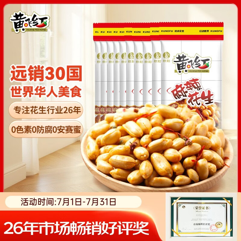 黄飞红麻辣花生25g*10袋 12.08元 - 86线报