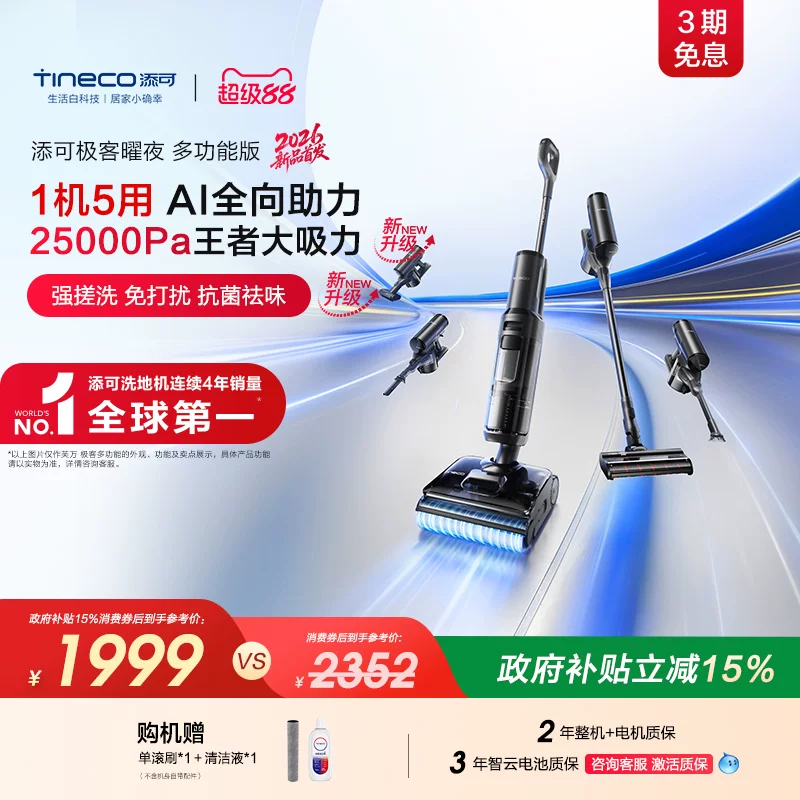添可极客2.0洗地机净顽渍安静洗防缠躺平吸拖一体大吸力 1471.75元 - 线报酷