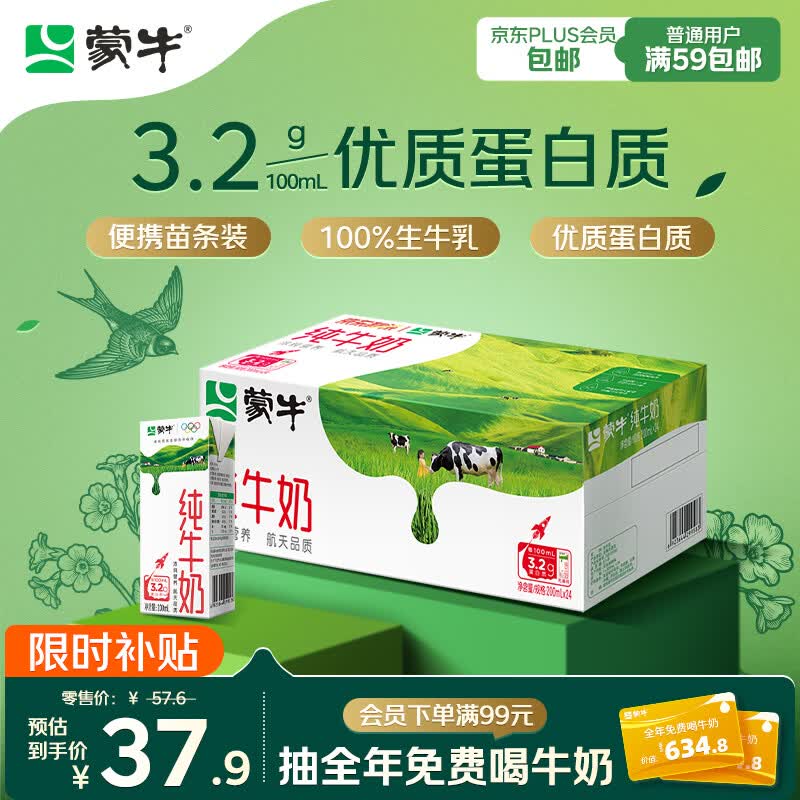 蒙牛3.2g蛋白质纯牛奶200ml*24盒 37.9元 - 86线报
