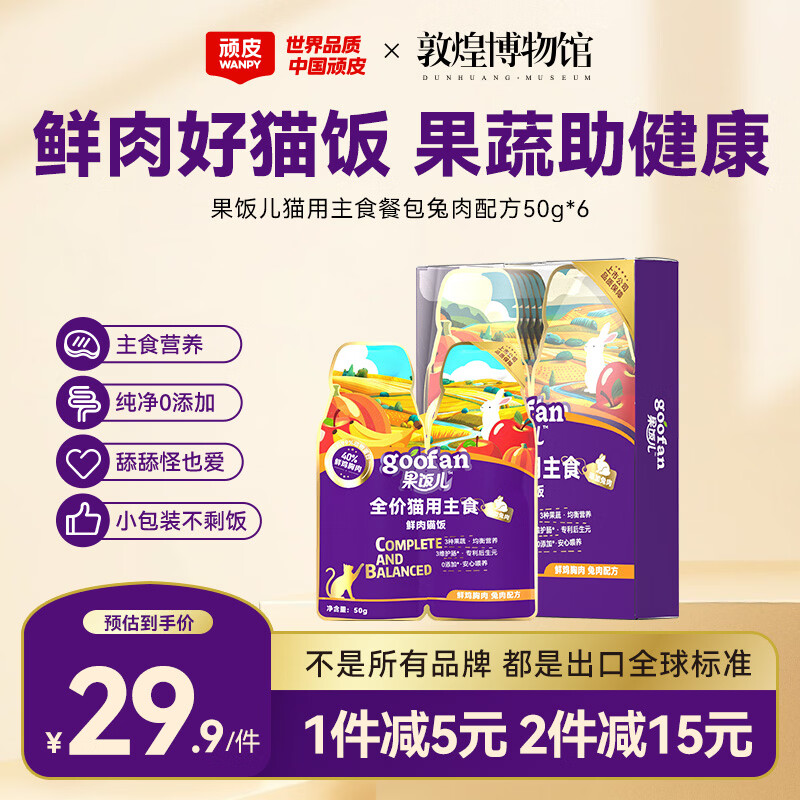顽皮主食鲜肉猫饭50g*6兔肉肠胃健康猫粮猫罐头猫条 15.26元 - 美泡泡