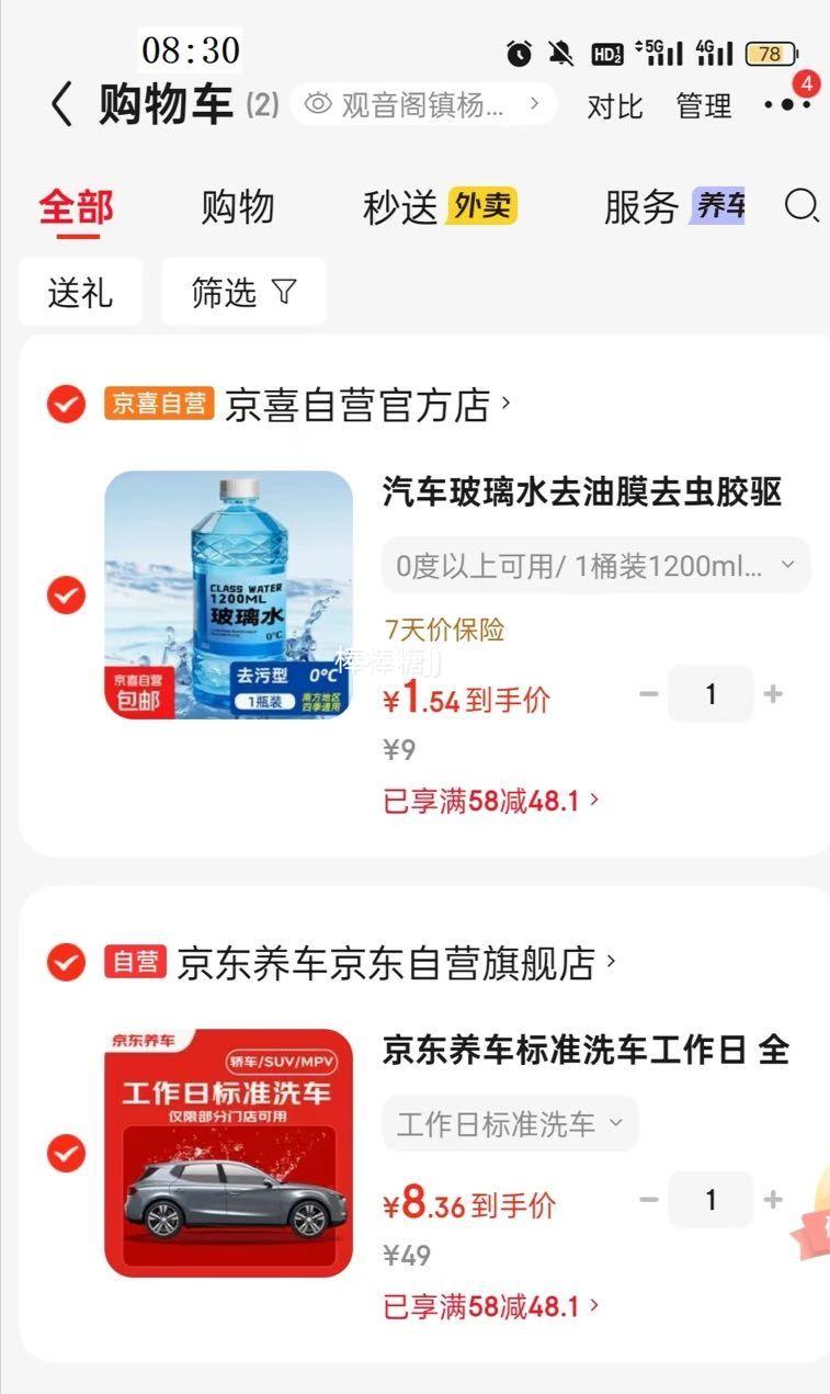 京东养车标准洗车全车型通用不满意重新洗 8.36元 - 86线报