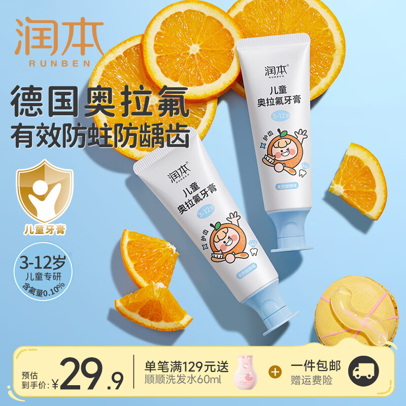润本儿童奥拉氟牙膏60g 2支 9.9元 - 线报酷