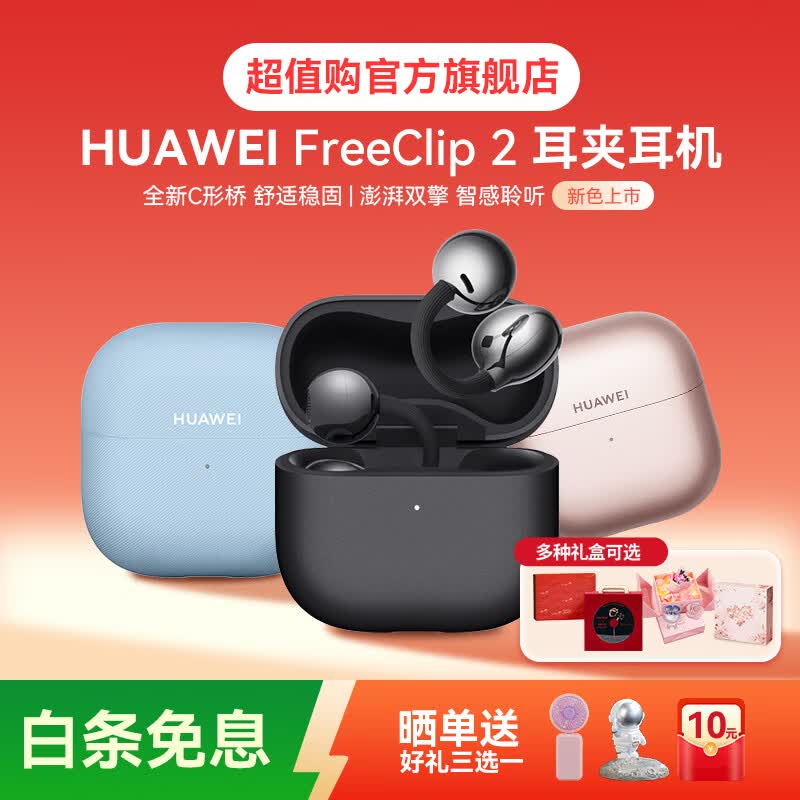 华为 FreeClip 2 耳夹式多单元动圈蓝牙耳机 摩登黑 Type-C - 86线报 华为 FreeClip 2 耳夹式多单元动圈蓝牙耳机 摩登黑 Type-C - 86线报