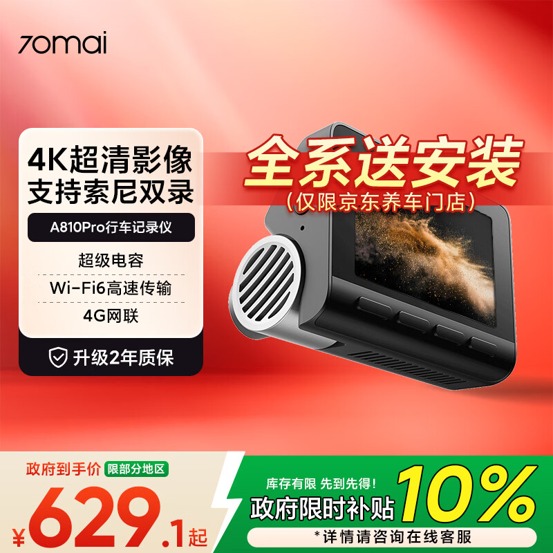 70迈A810Pro行车记录仪 569.15元 - 86线报