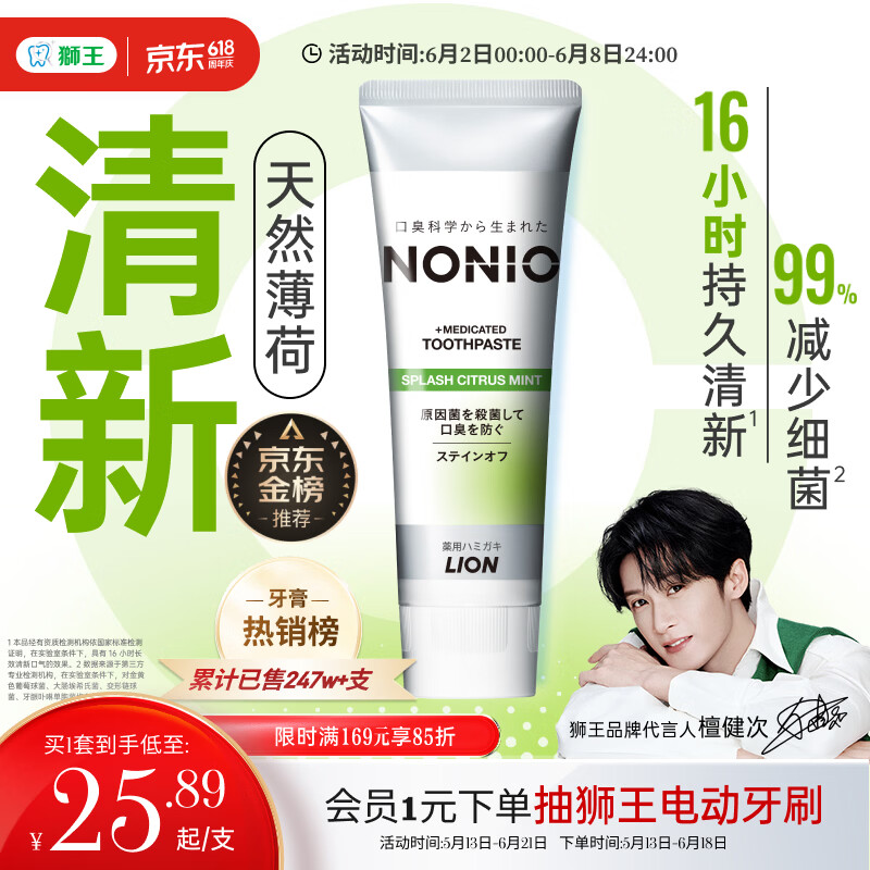 狮王NONIO进口清新牙膏柑橘薄荷130g亮白护龈含氟檀健次同款 9.9元 - 线报酷