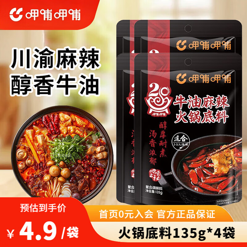 呷哺呷哺火锅牛油底料135g*4袋 17.9元 - 线报酷