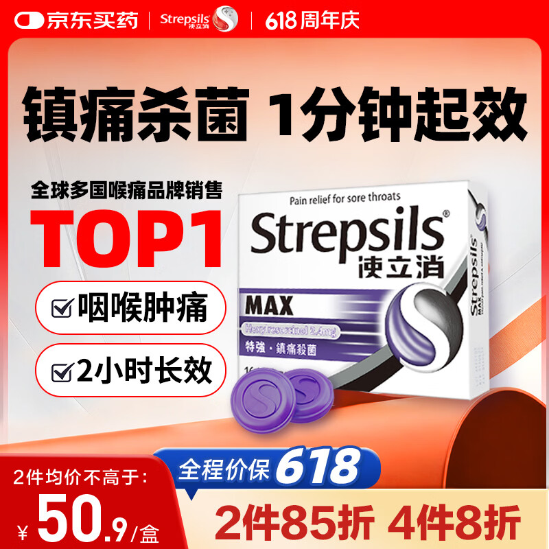 使立消润喉糖特强镇缓痛杀菌含片16粒 43.15元 - 86线报
