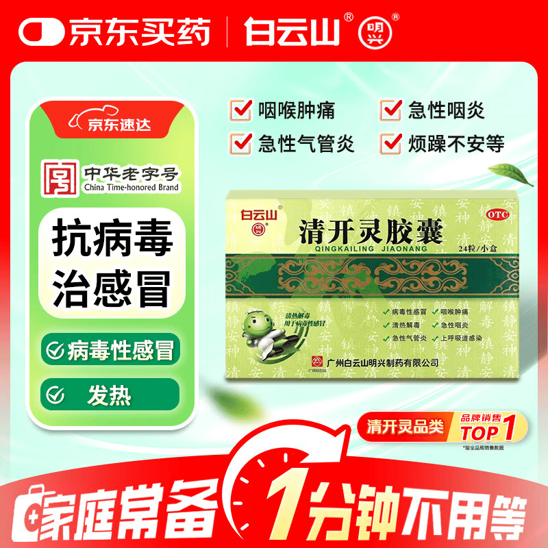 白云山 明兴 清开灵胶囊24粒 抗病毒用药 流感药 清热解毒去火 咽喉肿痛 - 美泡泡