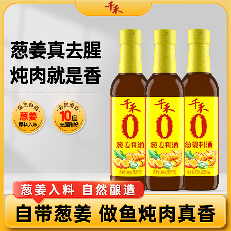 千禾葱姜料酒10度500ml*3瓶 16.8元 - 86线报 千禾葱姜料酒10度500ml*3瓶 16.8元 - 86线报