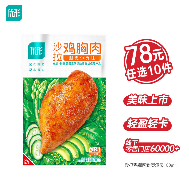 优形沙拉鸡胸肉新奥尔良味100g任选10件 6.5元 - 线报酷