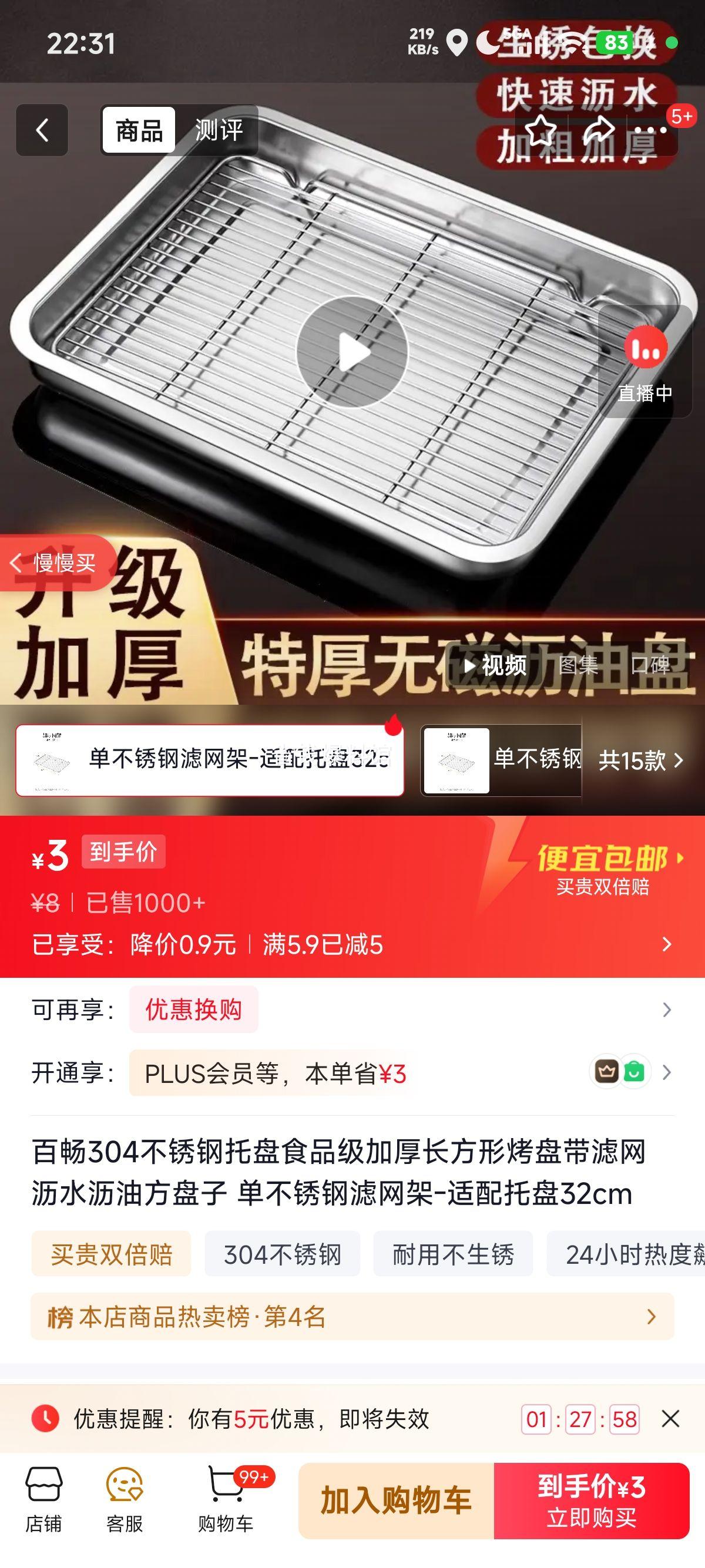 百畅304不锈钢烤盘长方形带滤网沥水沥油32cm 3元 - 86线报 百畅304不锈钢烤盘长方形带滤网沥水沥油32cm 3元 - 86线报