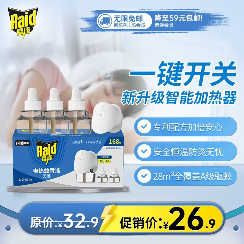 雷达蚊香电热蚊香液驱蚊用品168晚3瓶装+1无线加热器无香型 15.11元 - 86线报