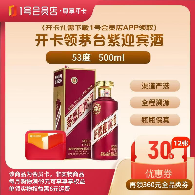 1号会员店会员年卡加茅台迎宾酒 119.9元 - 86线报