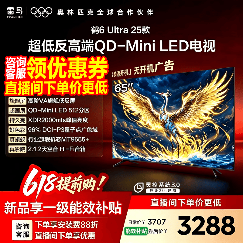 雷鸟鹤6Ultra 25款65S595C Ultra液晶平板电视机65英寸 3190.08元 - 线报酷