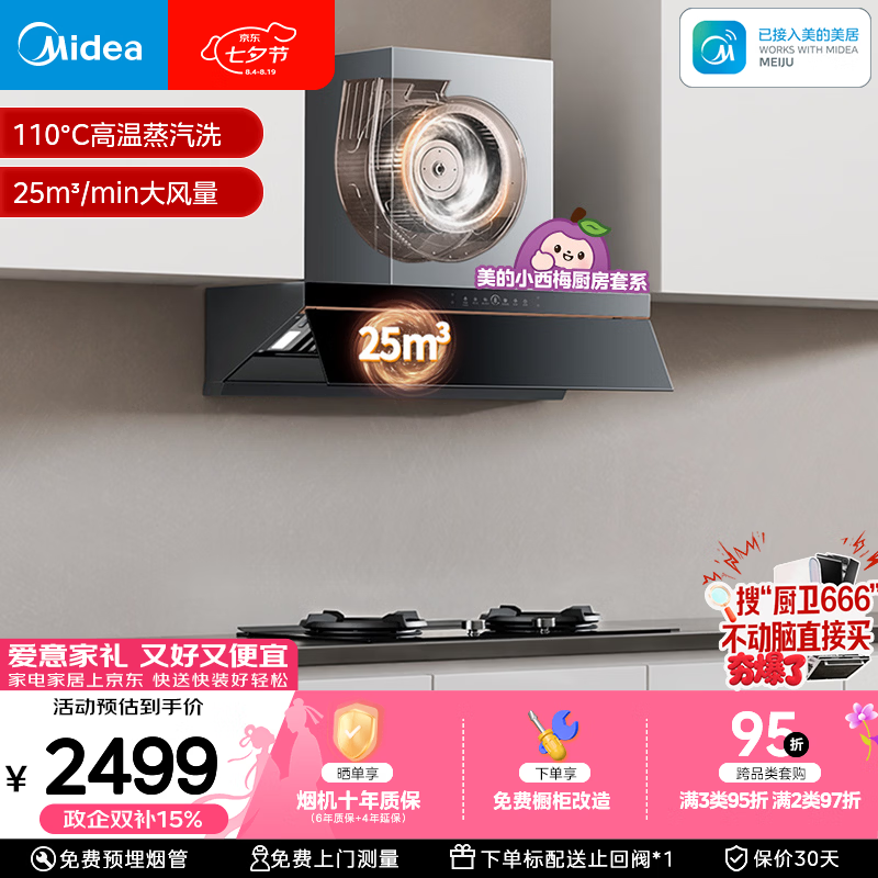 美的 小西梅AK5PRO 蒸汽洗25风量 欧式吸油烟机 1633.82元 - 线报酷