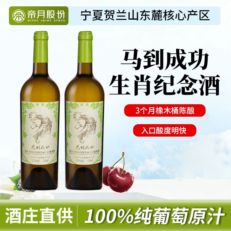 帝月马到成功霞多丽干白葡萄酒750ml 24.9元 - 线报酷